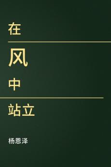在风中站立