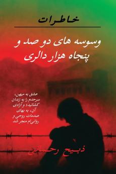 Temptations of Two Hundred and Fifty Thousand Dollars