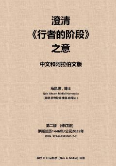 澄清《行者的阶段》之意。 中文和阿拉伯文版