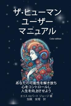 ザ·ヒューマン ユーザー マニュアル