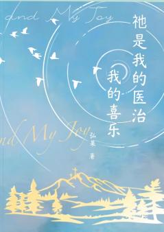 祂是我的医治我的喜乐