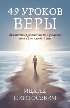 49 Уроков Веры