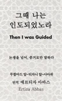 그때 나는 인도되었노라 (Then I Was Guided)