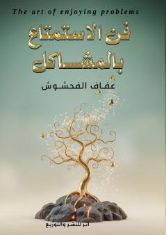 فن الاستمتاع بالمشاكل