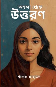 অবলা থেকে উত্তরণ