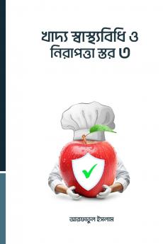 খাদ্য স্বাস্থ্যবিধি ও নিরাপত্তা স্তর ৩