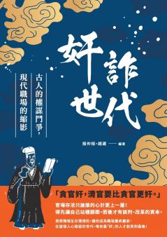 奸詐世代：古人的權謀鬥爭，現代職場的縮影