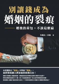 別讓錢成為婚姻的裂痕：婚後的荷包，不該這麼扁