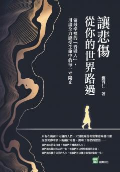 讓悲傷從你的世界路過：做最幸福的「普通人」，用盡全力感受生命中的每一寸陽光