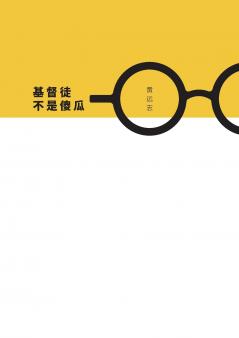 基督徒不是傻瓜 (简体字版)