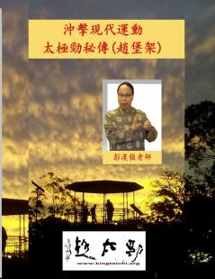 沖擊現代運動-太極勁秘傳 (趙堡架)