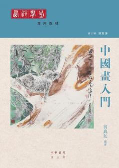 中國畫入門