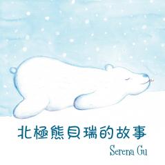 北极熊贝瑞的故事
