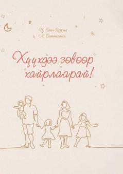 ХҮҮХДЭЭ ЗӨВӨӨР ХАЙРЛААРАЙ