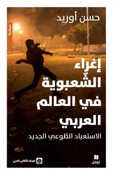 إغراء الشعبوية في العالم العربي