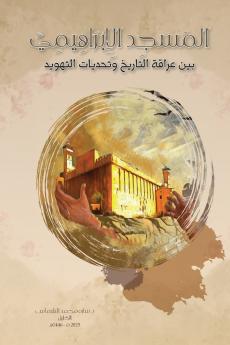 المسجد الإبراهيمي بين عراقة التاريخ وتحديات التهويد