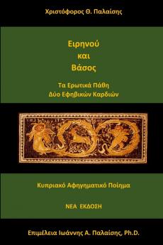 Ειρηνού και Βάσος