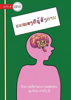 Your Brain Is The Boss - ສະໝອງຄືຜູ້ສັ່ງການ
