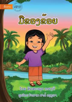 My Hand - ມືຂອງຂ້ອຍ