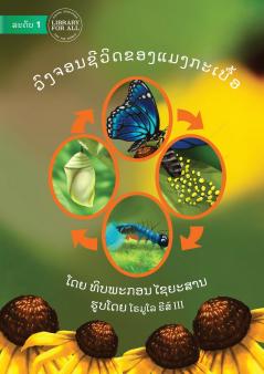 Butterfly Life Cycle - ວົງຈອນຊີວິດຂອງແມງກະເບື້ອ