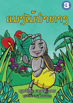 The Insect that Led the Way (Lao Edition) / ແມງໄມ້ນໍາທາງ