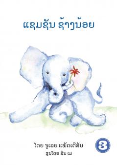 Samson The Baby Elephant (Lao Edition) / ແຊມຊັນ ຊ້າງນ້ອຍ