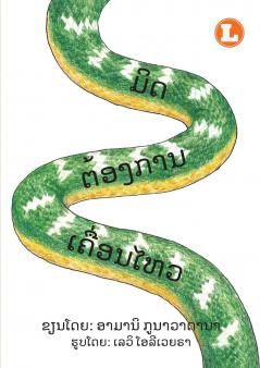 Mit Wants To Move  (Lao edition) / ມິດຕ້ອງການເຄື່ອນໄຫວ