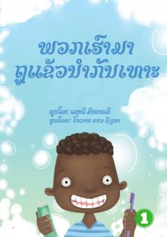 Let's Brush Our Teeth  (Lao edition) / ພວກເຮົາມາຖູແຂ້ວນໍາກັນເທາະ