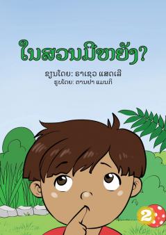 In The Garden (Lao edition) / ໃນສວນມີຫຍັງ?