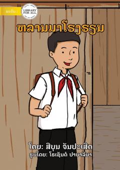 I Come To School - ຫລານມາໂຮງຮຽນ