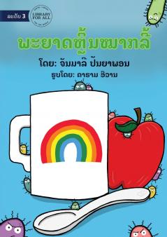 Germs Like To Play Hide And Seek - ພະຍາດຫຼີ້ນໝາກລີ້