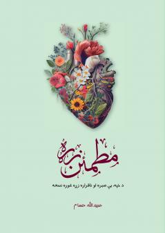 Motmaen Zra - مطمئن زړه