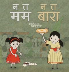 न त मम न त बारा