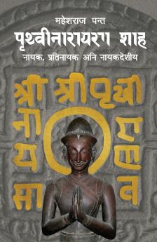 ???????????? ??? (Prithvi Narayan Shah)