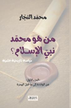 من هو محمد نبي الإسلام، دراسة تاريخية وعلمية