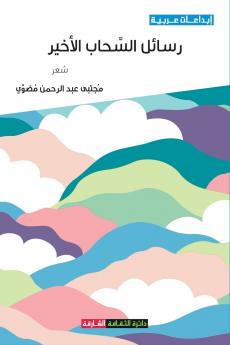 رسائل السحاب الأخير