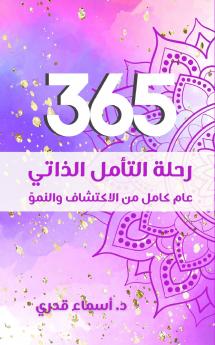365 رحلة التأمل الذاتي