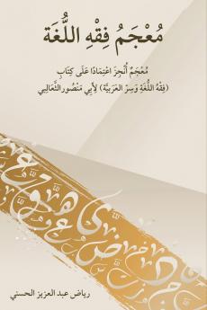 معجم فقه اللغة