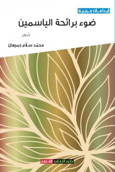 ضوء برائحة الياسمين