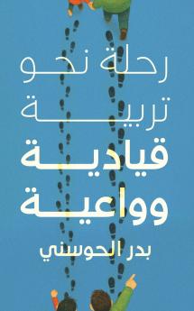 رحلة نحو تربية قيادية وواعية