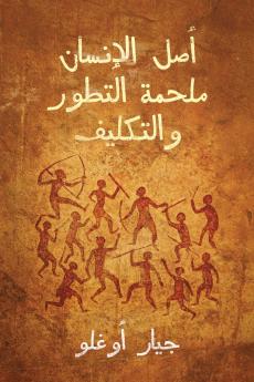 أصل الإنسان ملحمة التطور والتكليف