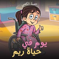 يوم في حياة ريم