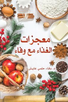 معجزات الغذاء مع وفاء