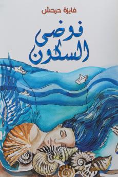 فوضى السكون