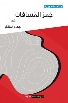 جمر المسافات