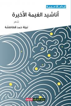 أناشيد الغيمة الأخيرة