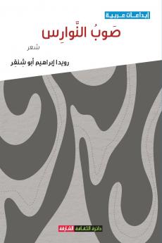 صوب النوارس