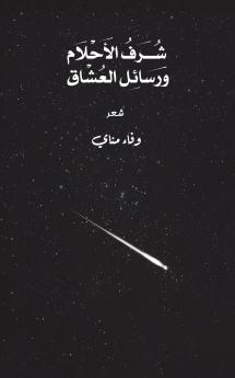 شُرف الأحلام ورسائل العشاق