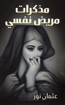 مذكرات مريض نفسي