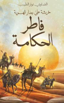 فاطر الحكامة